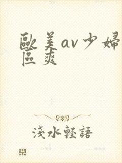 欧美av少妇一区爽