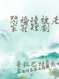 闪婚后被老公全家宠短剧