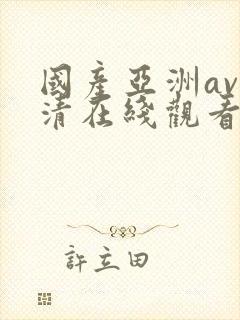 国产亚洲av高清在线观看