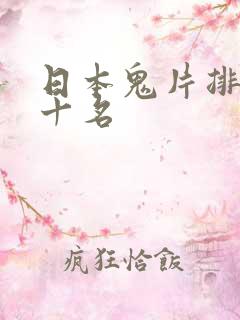 日本鬼片排名前十名