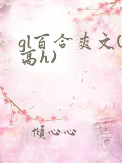 gl百合爽文(高h)