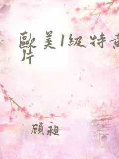 欧美1级特黄大片