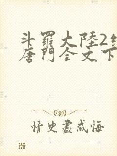 斗罗大陆2绝世唐门全文下载