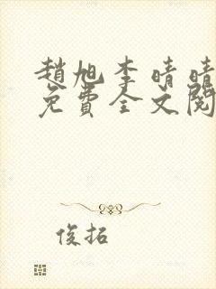 赵旭李晴晴最新免费全文阅读