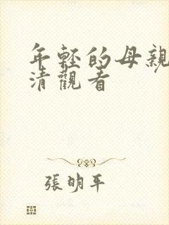 年轻的母亲4高清观看