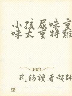 小孩尿味重尿骚味太重特难闻怎么回事