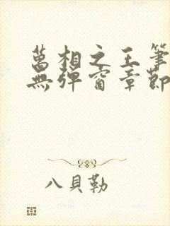 万相之王笔趣阁无弹窗章节