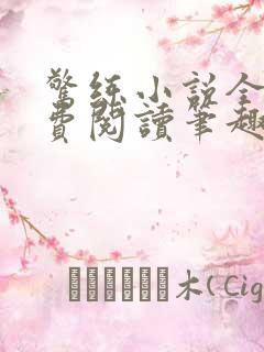 惊练小说全文免费阅读笔趣阁