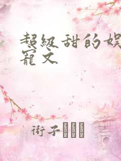 超级甜的娱乐圈宠文