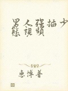 男人强插少妇动态视频