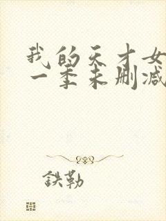 我的天才女友第一季未删减