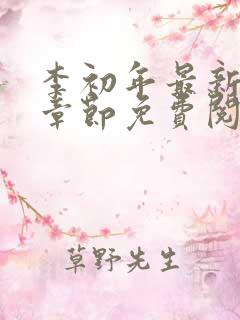 李初年最新更新章节免费阅读全文