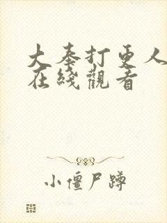 大奉打更人动画在线观看