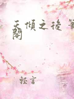 天倾之后 笔趣阁
