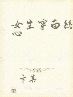 女生穿白丝挠脚心