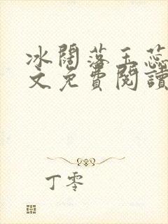 冰阔落玉蕊绽全文免费阅读笔趣阁