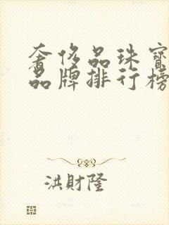 奢侈品珠宝首饰品牌排行榜前20名