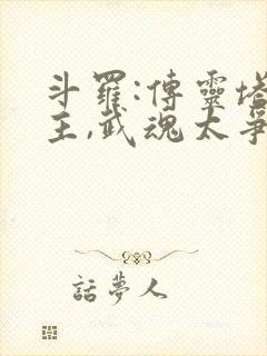 斗罗:传灵塔少主,武魂太争气