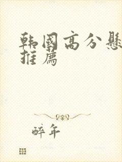 韩国高分悬疑剧推荐