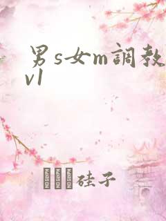 男s女m调教1v1