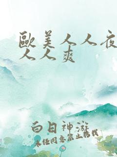 欧美人人夜夜澡人人爽