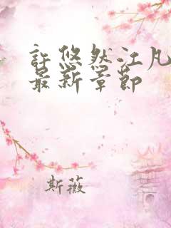 许悠然江凡小说最新章节