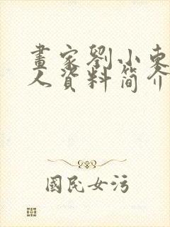 画家刘小东的个人资料简介