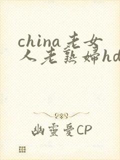 china老女人老熟妇hd