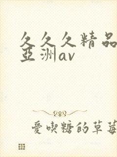 久久久精品国产亚洲av