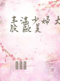 丰满少妇 大屁股 欧美