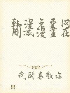 韩漫免费网站无删减漫画在线观看