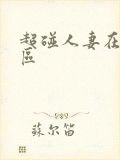 超碰人妻在线一区