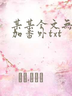 某某全文无删减加番外txt
