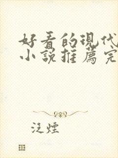 好看的现代言情小说推荐完结