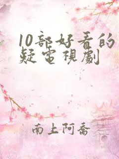 10部好看的悬疑电视剧