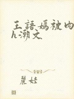 王语嫣被肉干高h潮文