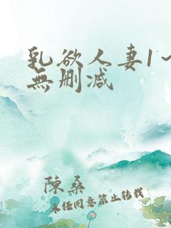 乳欲人妻1～6无删减