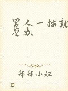 男人一插就射怎么办