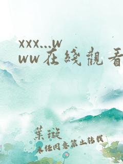 xxx...www在线观看日本