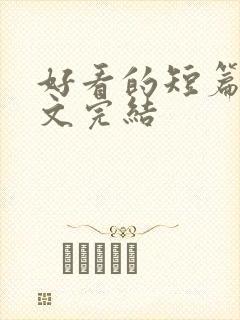 好看的短篇甜宠文完结