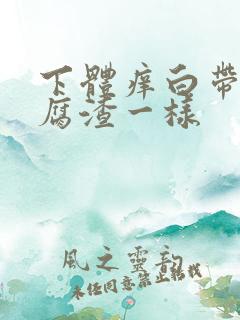 下体痒白带像豆腐渣一样