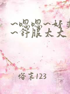 ~嗯嗯~好爽啊~舒服太大了男男