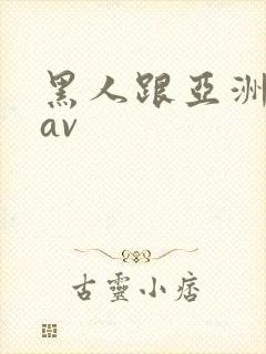 黑人跟亚洲女人av