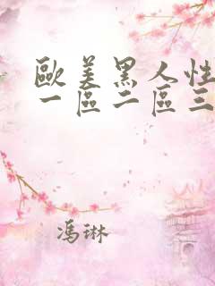 欧美黑人性图片一区二区三区