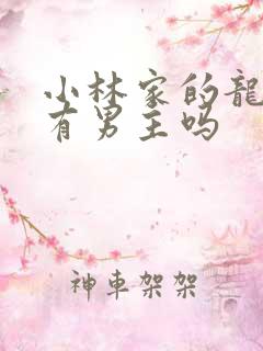 小林家的龙女仆有男主吗