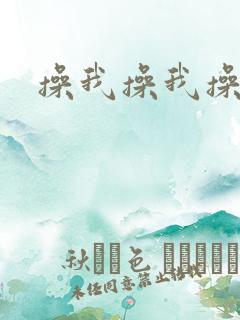 操我操我操死我