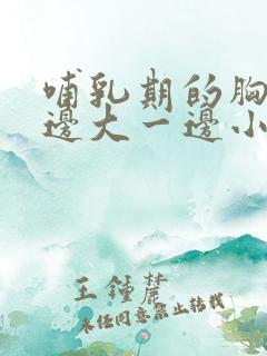 哺乳期的胸部一边大一边小怎么办