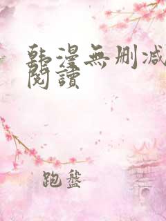 韩漫无删减免费阅读