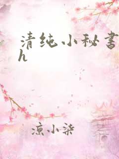 清纯小秘书调教h