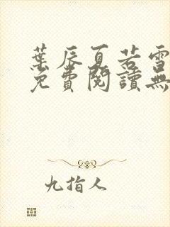 叶辰夏若雪全文免费阅读无弹窗叶辰